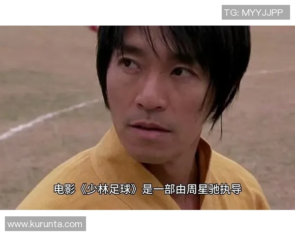 少林足球星爷重返赛场带领队伍逆袭夺冠精彩再现